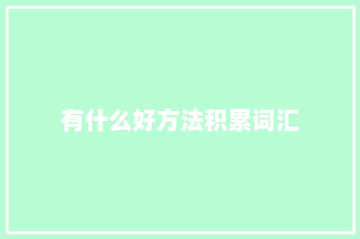 有什么好方法积累词汇