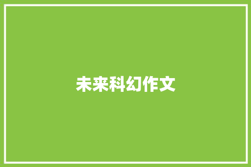 未来科幻作文