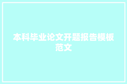 本科毕业论文开题报告模板范文