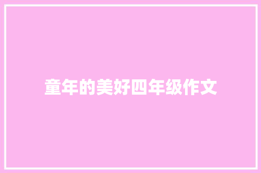 童年的美好四年级作文 商业文案