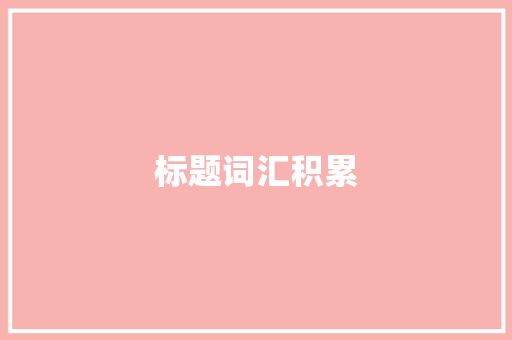 标题词汇积累