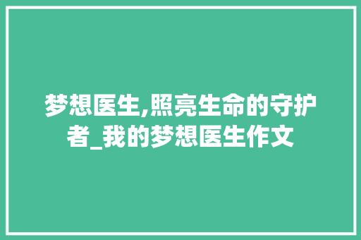 梦想医生,照亮生命的守护者_我的梦想医生作文