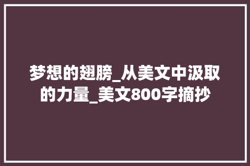 梦想的翅膀_从美文中汲取的力量_美文800字摘抄