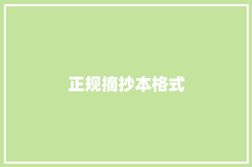 正规摘抄本格式