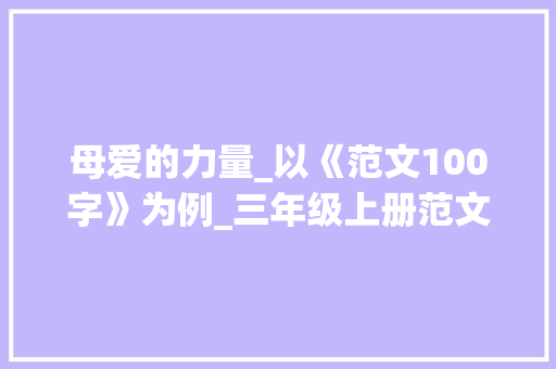 母爱的力量_以《范文100字》为例_三年级上册范文100字
