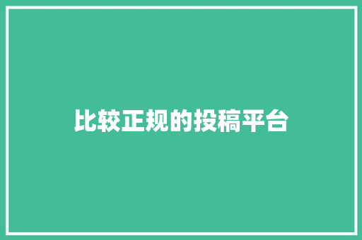 比较正规的投稿平台