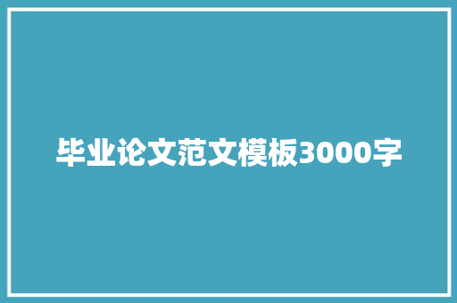 毕业论文范文模板3000字