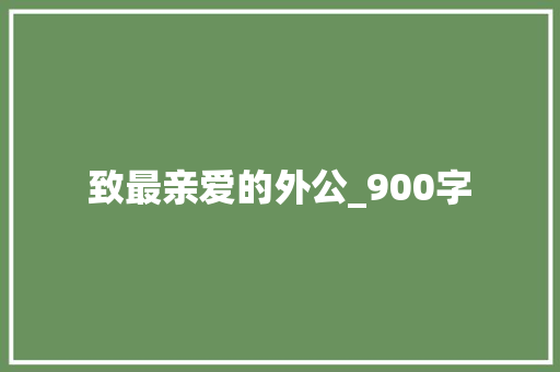 致最亲爱的外公_900字 词汇积累