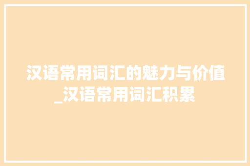 汉语常用词汇的魅力与价值_汉语常用词汇积累