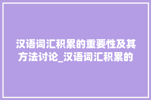 汉语词汇积累的重要性及其方法讨论_汉语词汇积累的书