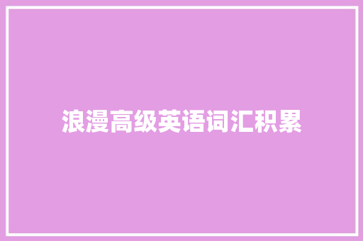 浪漫高级英语词汇积累