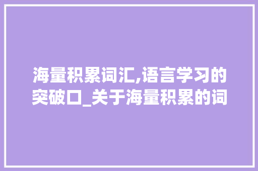 海量积累词汇,语言学习的突破口_关于海量积累的词汇