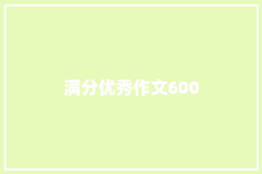 满分优秀作文600