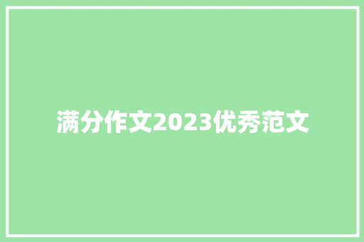 满分作文2023优秀范文