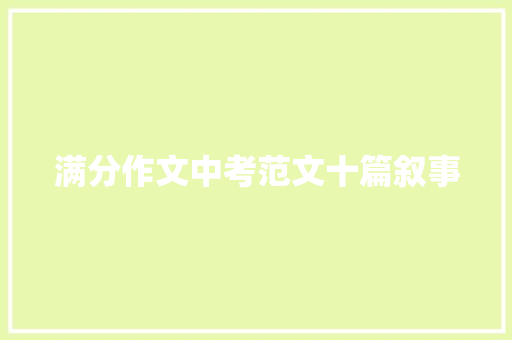 满分作文中考范文十篇叙事