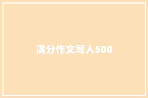 满分作文写人500