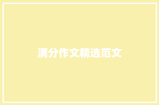 满分作文精选范文
