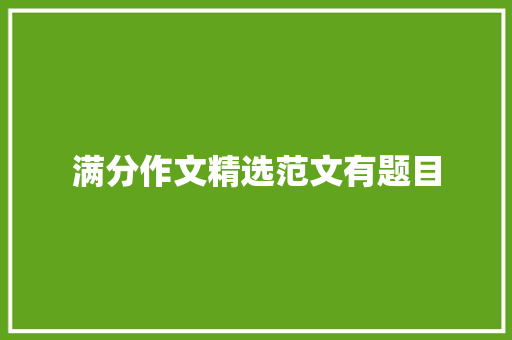 满分作文精选范文有题目