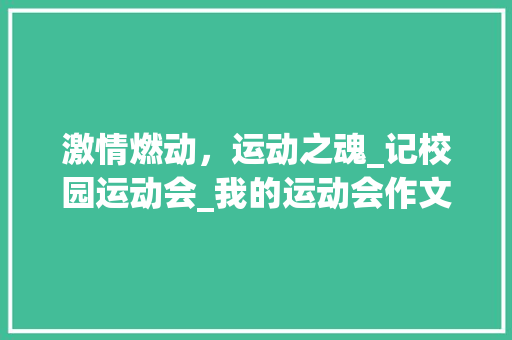 激情燃动，运动之魂_记校园运动会_我的运动会作文450字