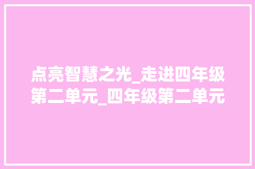 点亮智慧之光_走进四年级第二单元_四年级第二单元优秀作文