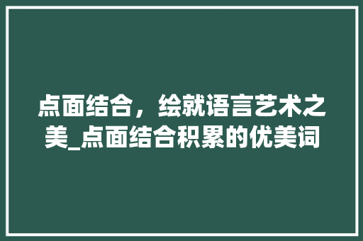 点面结合，绘就语言艺术之美_点面结合积累的优美词汇