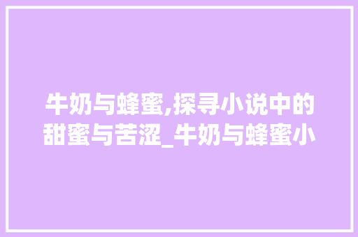 牛奶与蜂蜜,探寻小说中的甜蜜与苦涩_牛奶与蜂蜜小说词汇积累