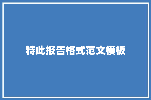 特此报告格式范文模板