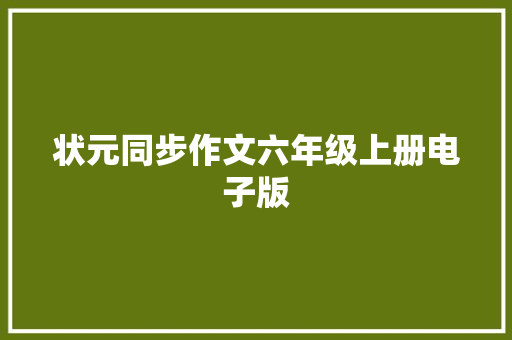 状元同步作文六年级上册电子版