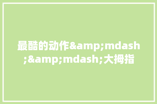 最酷的动作&mdash;&mdash;大拇指