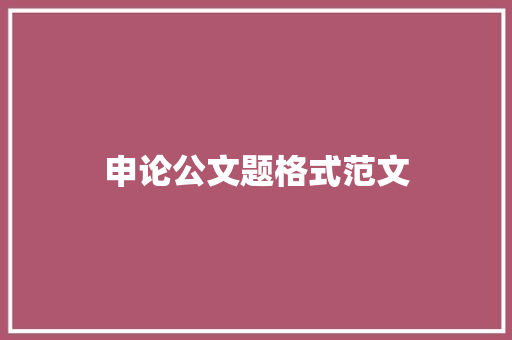 申论公文题格式范文