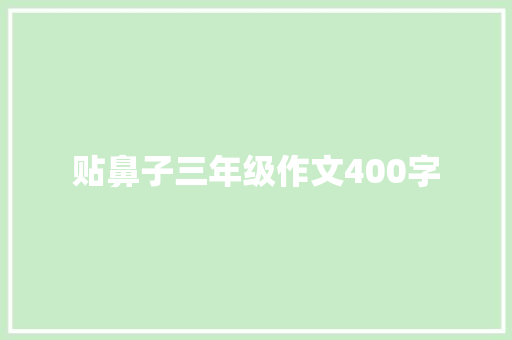 贴鼻子三年级作文400字 范文赏析