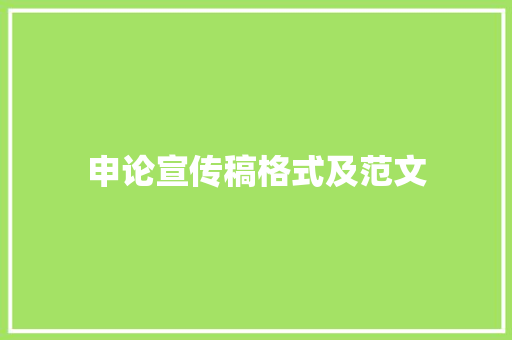 申论宣传稿格式及范文