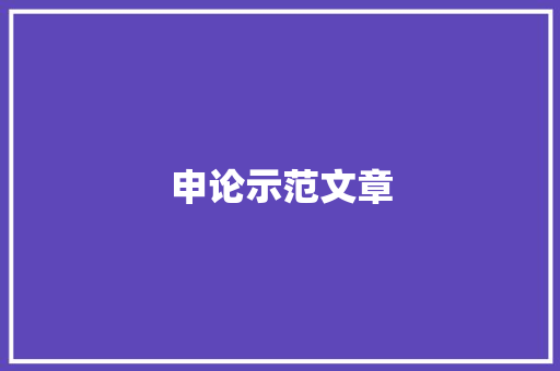 申论示范文章