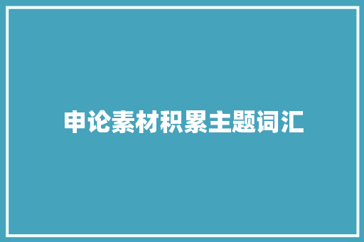 申论素材积累主题词汇 简历模板