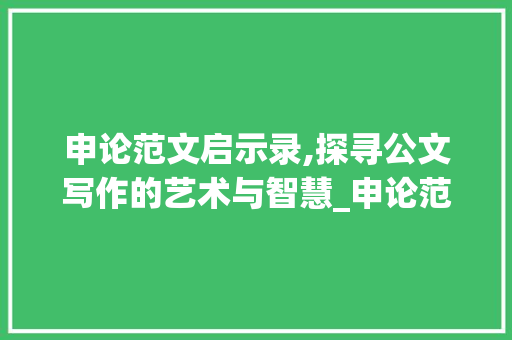 申论范文启示录,探寻公文写作的艺术与智慧_申论范文100篇