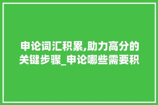 申论词汇积累,助力高分的关键步骤_申论哪些需要积累词汇的 写作社区