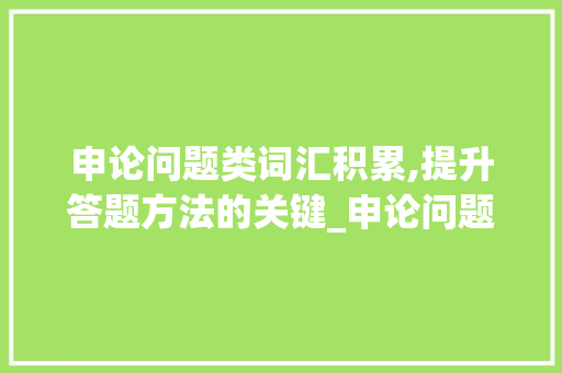 申论问题类词汇积累,提升答题方法的关键_申论问题类词汇积累