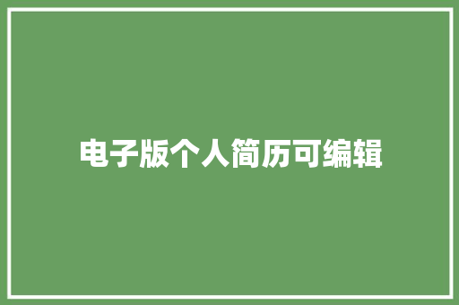 电子版个人简历可编辑