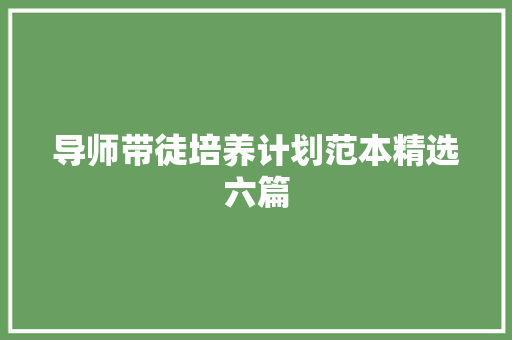 导师带徒培养计划范本精选六篇 范文赏析