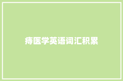 痔医学英语词汇积累