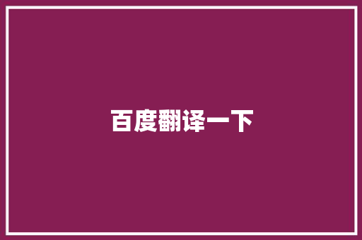 百度翻译一下