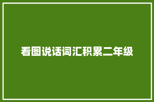 看图说话词汇积累二年级
