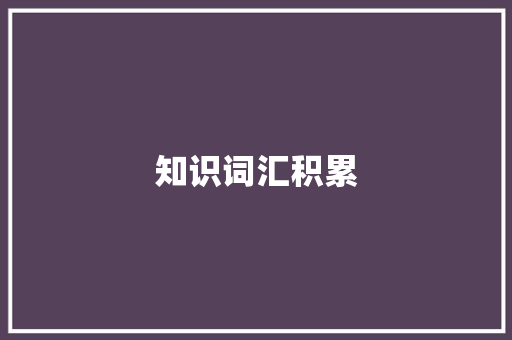 知识词汇积累