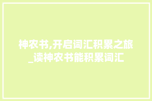 神农书,开启词汇积累之旅_读神农书能积累词汇