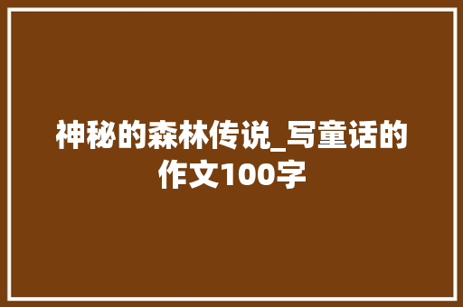 神秘的森林传说_写童话的作文100字