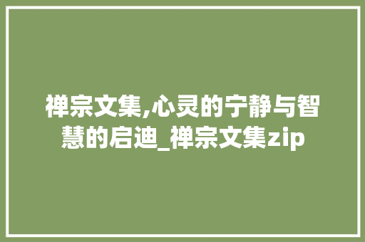 禅宗文集,心灵的宁静与智慧的启迪_禅宗文集zip
