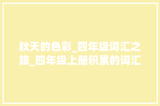 秋天的色彩_四年级词汇之旅_四年级上册积累的词汇