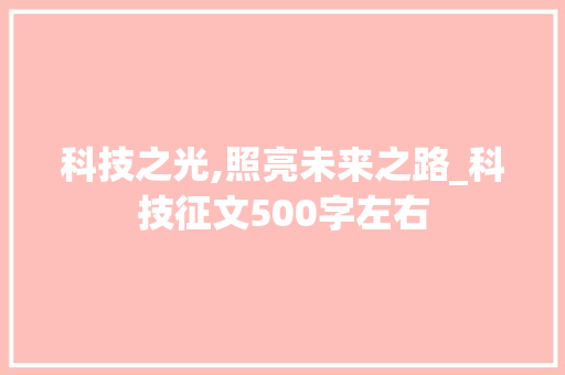 科技之光,照亮未来之路_科技征文500字左右