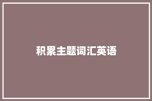 积累主题词汇英语