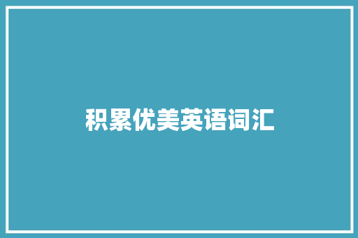 积累优美英语词汇